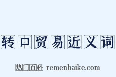 转口贸易近义词是什么意思的图片